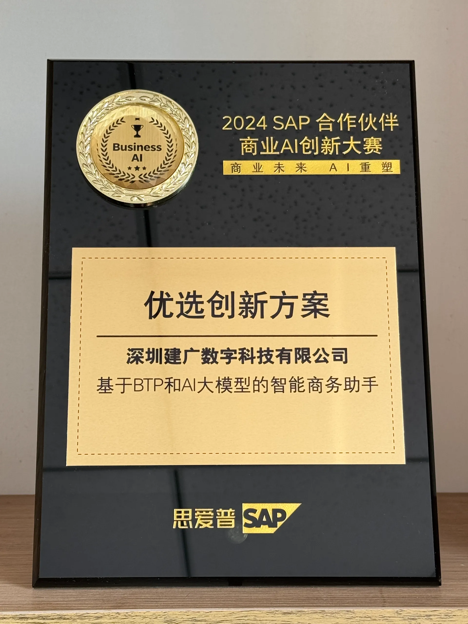 2024年SAP合作伙伴商业AI创新大赛-优选创新方案