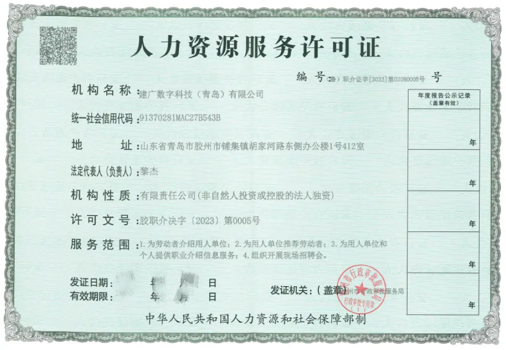 人力资源服务许可证