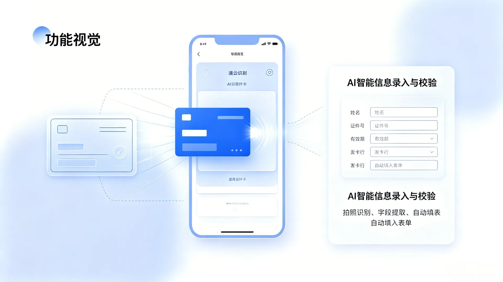 AI智能信息录入与校验